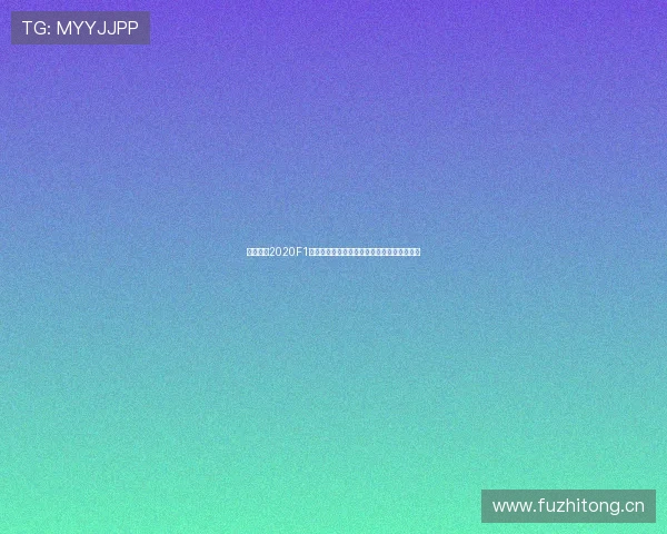 五星体育2020F1巴林站激情对决全程精彩回顾与深度解析赛事